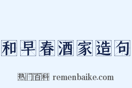 和早春酒家造句是什么意思的图片